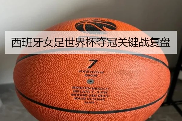 西班牙女足世界杯夺冠关键战复盘